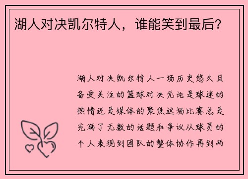 湖人对决凯尔特人，谁能笑到最后？