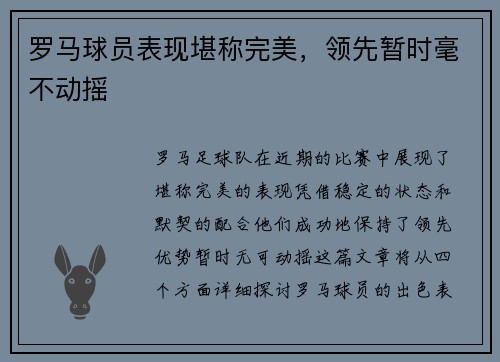 罗马球员表现堪称完美，领先暂时毫不动摇