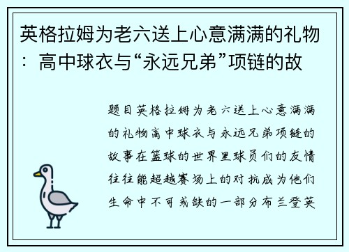 英格拉姆为老六送上心意满满的礼物：高中球衣与“永远兄弟”项链的故事