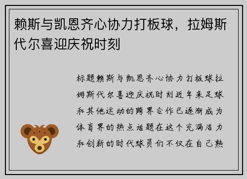 赖斯与凯恩齐心协力打板球，拉姆斯代尔喜迎庆祝时刻