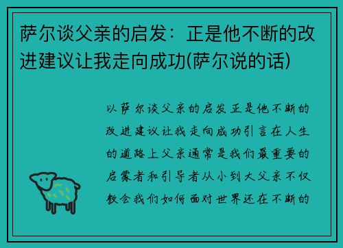 萨尔谈父亲的启发：正是他不断的改进建议让我走向成功(萨尔说的话)