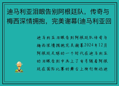 迪马利亚泪眼告别阿根廷队，传奇与梅西深情拥抱，完美谢幕(迪马利亚回归阿根廷队)