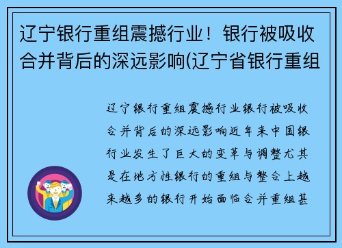 辽宁银行重组震撼行业！银行被吸收合并背后的深远影响(辽宁省银行重组)