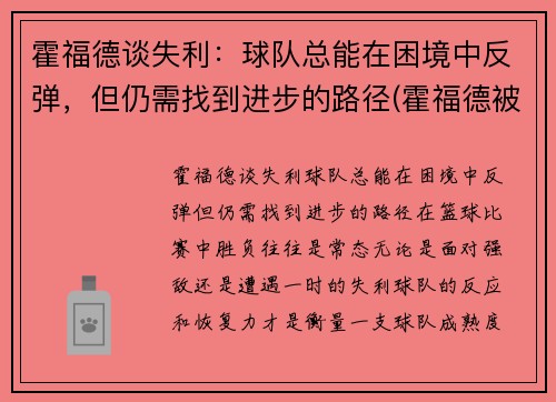 霍福德谈失利：球队总能在困境中反弹，但仍需找到进步的路径(霍福德被交易)