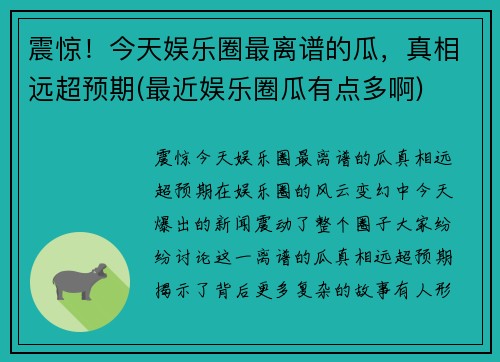 震惊！今天娱乐圈最离谱的瓜，真相远超预期(最近娱乐圈瓜有点多啊)